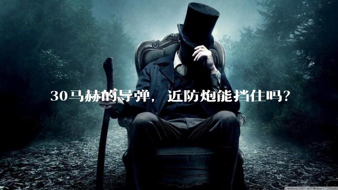 30马赫的导弹,近防炮能挡住吗?