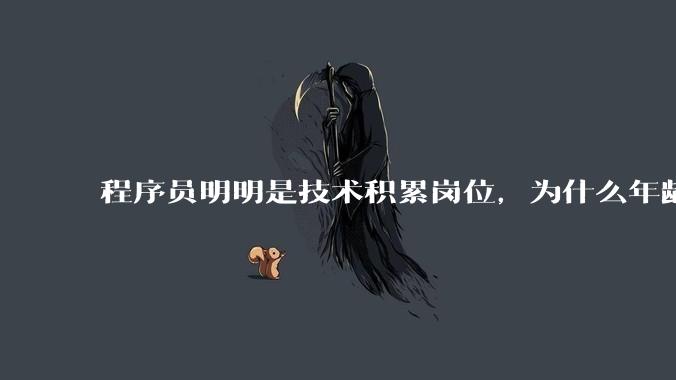 程序员明明是技术积累岗位,为什么年龄越大反而可替代性变高了?