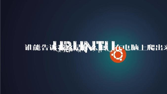 谁能告诉我这是什么虫,在电脑上爬出来吓死我了 ?
