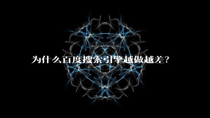 为什么百度搜索引擎越做越差?