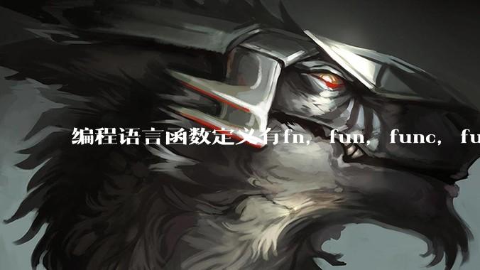 编程语言函数定义有fn,fun,func,function,def关键字,你喜欢哪一种?