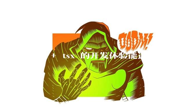 vue + tsx 的开发体验能追得上 react+tsx么?