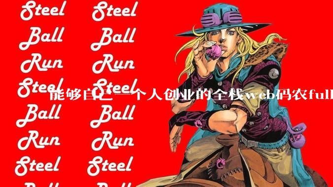 能够自己一个人创业的全栈web码农fullstack developer要会哪些技术?