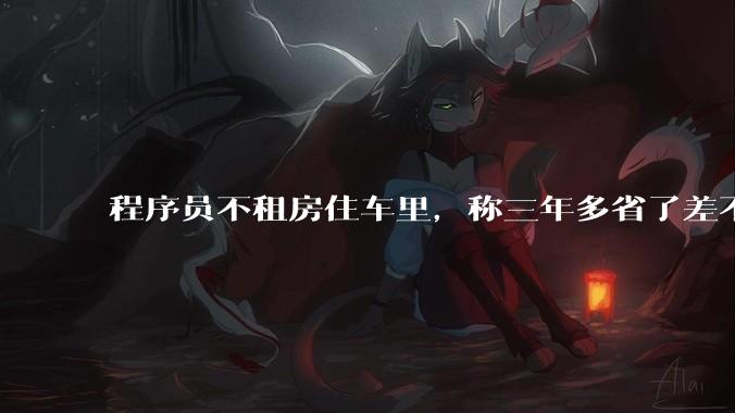 程序员不租房住车里,称三年多省了差不多十万,被质疑占用公共***,怎样看他的选择?这算占用公共***吗?