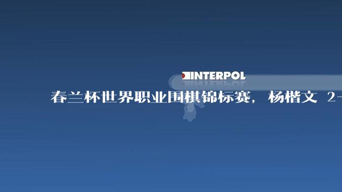 春兰杯世界职业围棋锦标赛,杨楷文 2-1 击败朴廷桓夺冠,如何评价这一结果?