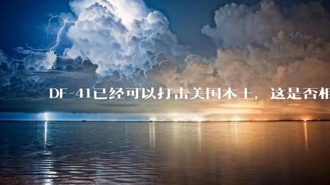 DF-41已经可以打击美国本土,这是否相当于古巴导弹危机常态化?