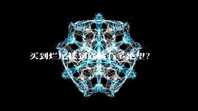 买到烂尾楼到底该有多绝望?