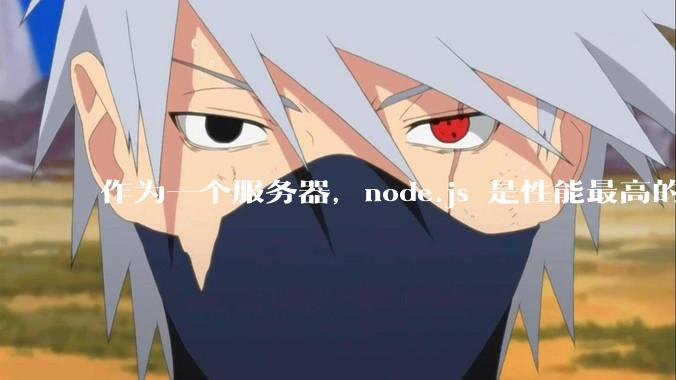 作为一个服务器,node.js 是性能最高的吗?