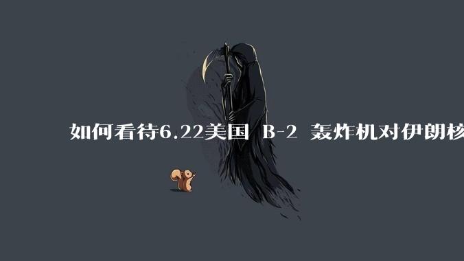 如何看待6.22美国 B-2 轰炸机对伊朗核设施进行轰炸?