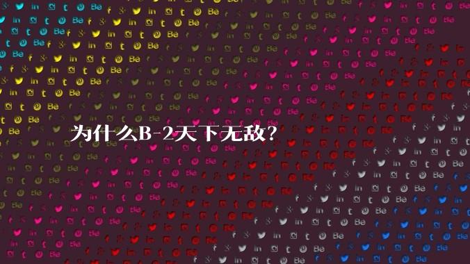 为什么B-2天下无敌?