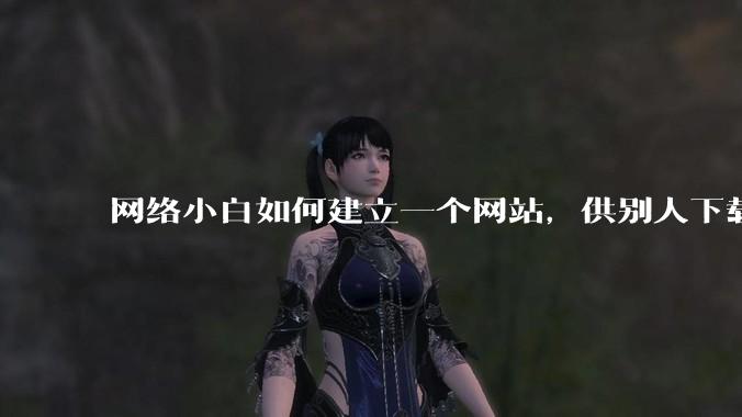 网络小白如何建立一个网站,供别人下载文件(主要是PDF和MP3)?