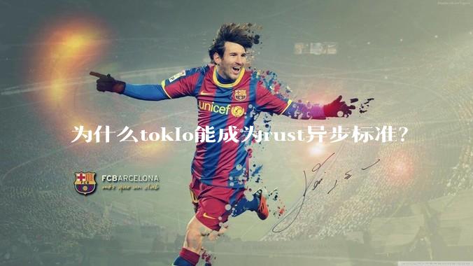 为什么tokio能成为rust异步标准?