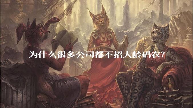 为什么很多公司都不招大龄码农?