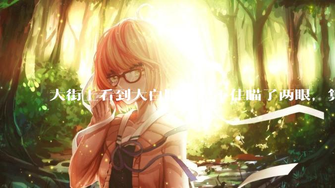 大街上看到大白腿,忍不住瞄了两眼,算不算不尊重女性?