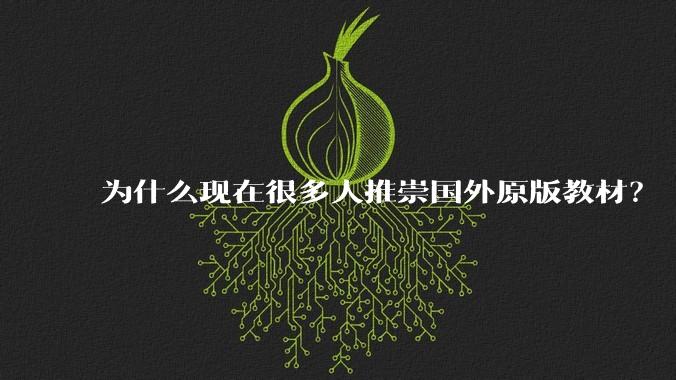 为什么现在很多人推崇国外原版教材?