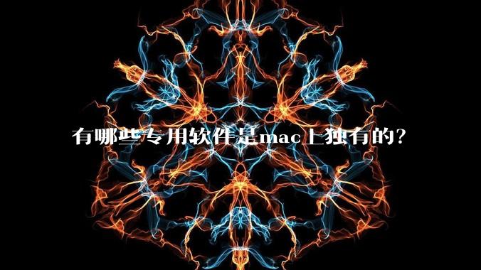 有哪些专用软件是mac上独有的?