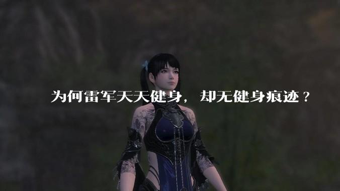 为何雷军天天健身,却无健身痕迹?