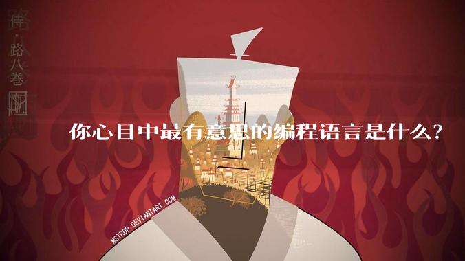 你心目中最有意思的编程语言是什么?