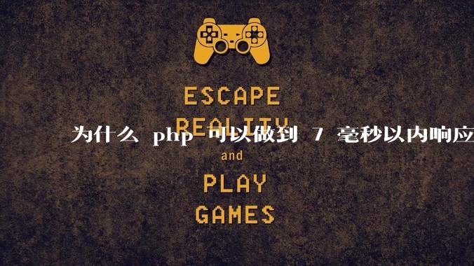 为什么 php 可以做到 7 毫秒以内响应,而 .net 做不到?