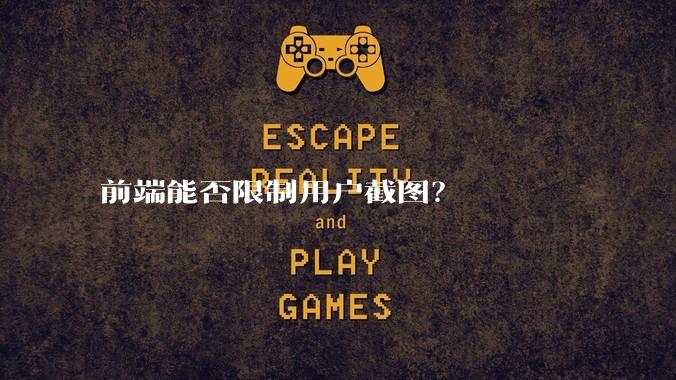 前端能否限制用户截图?