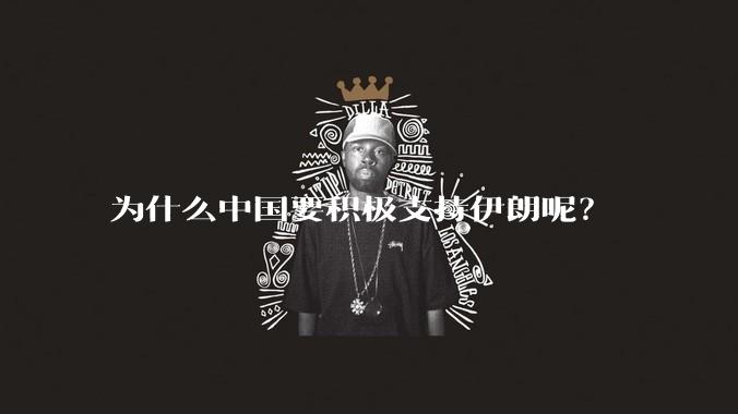 为什么中国要积极支持伊朗呢?