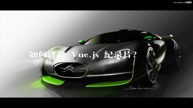 如何评价 Vue.js 纪录片?