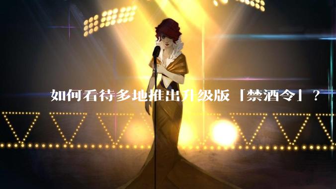 如何看待多地推出升级版「禁酒令」?