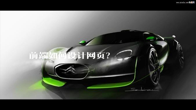 前端如何设计网页?