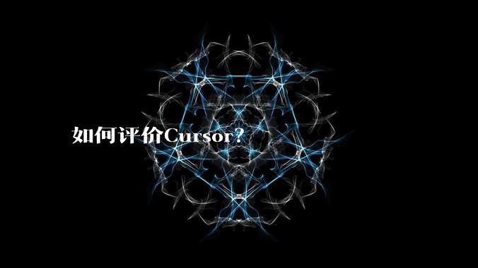 如何评价Cursor?