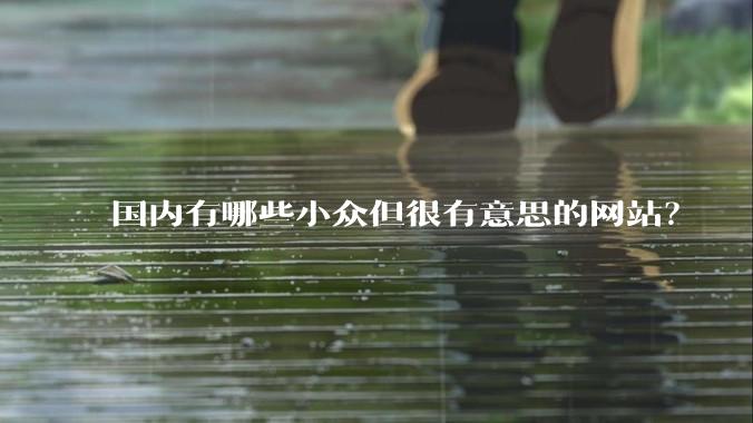国内有哪些小众但很有意思的网站?