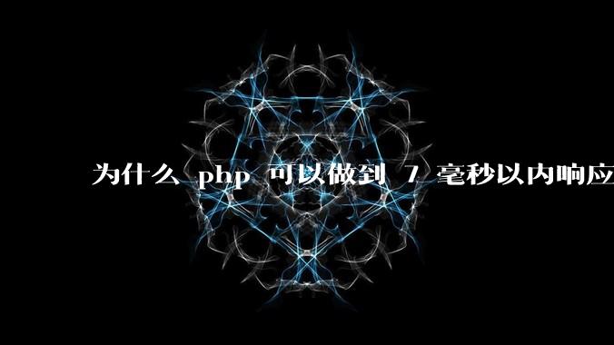 为什么 php 可以做到 7 毫秒以内响应,而 .net 做不到?
