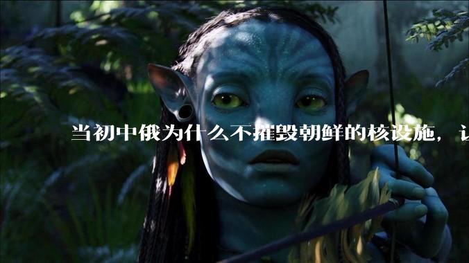 当初中俄为什么不摧毁朝鲜的核设施,让朝鲜拥有了自己的核武器?