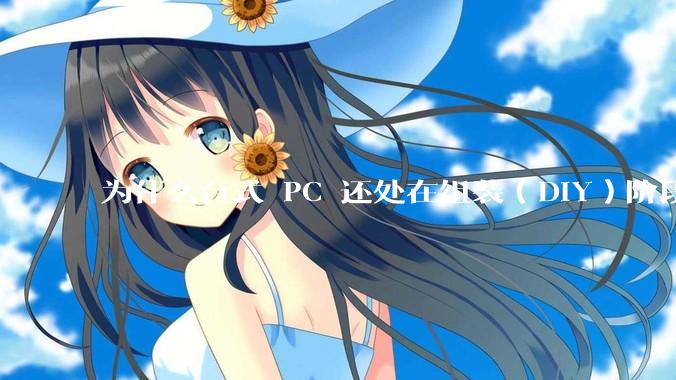 为什么台式 PC 还处在组装(DIY)阶段?