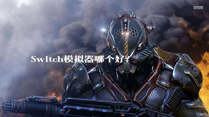 Switch模拟器哪个好?