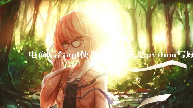 电商后台api使用golang还是python写好?