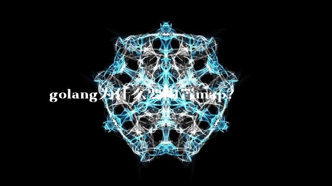 golang为什么要内置map?