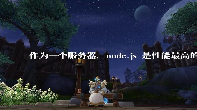 作为一个服务器,node.js 是性能最高的吗?