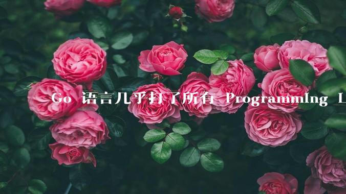 Go 语言几乎打了所有 Programming Language 学者的脸,然而它却成功了,为什么?