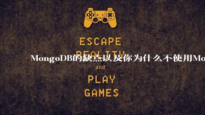 MongoDB的缺点以及你为什么不使用MongoDB?