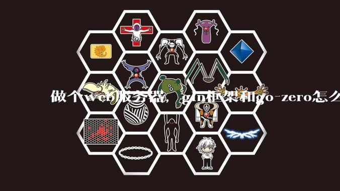 做个web服务器,gin框架和go-zero怎么选?