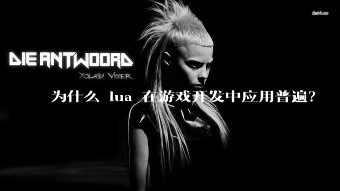 为什么 lua 在游戏开发中应用普遍?