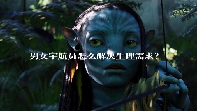 男女宇航员怎么解决生理需求?