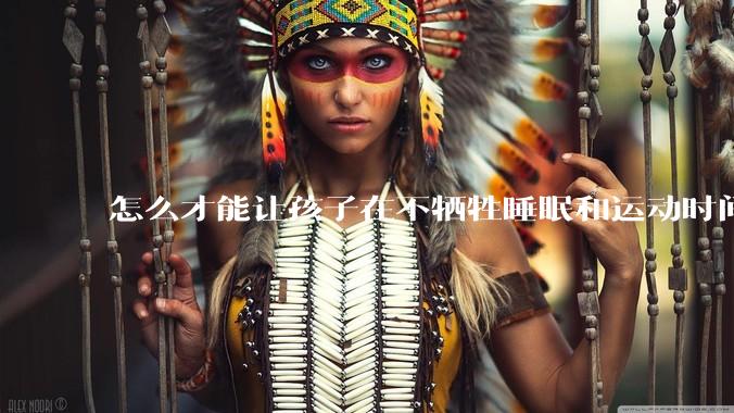 怎么才能让孩子在不牺牲睡眠和运动时间的前提下,成绩名列前茅?