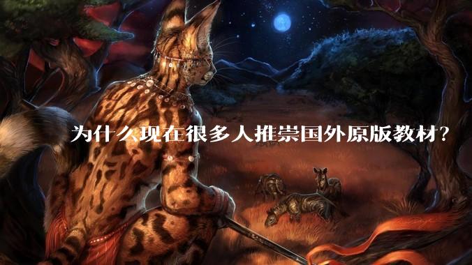 为什么现在很多人推崇国外原版教材?