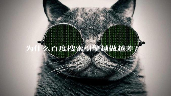 为什么百度搜索引擎越做越差?
