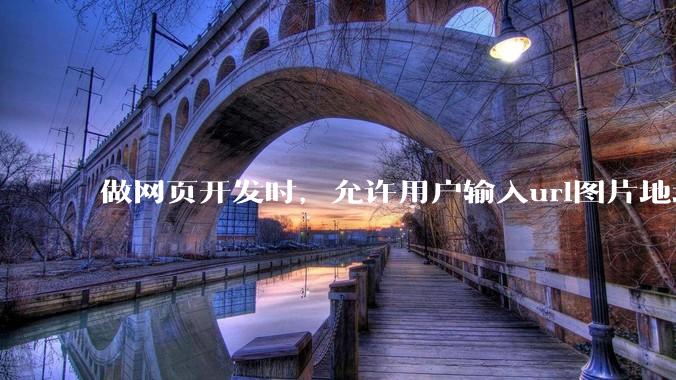 做网页开发时,允许用户输入url图片地址来作为自己的头像有什么风险?