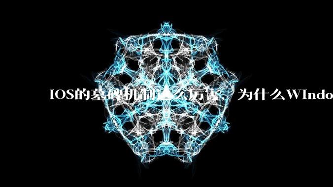 iOS的墓碑机制这么厉害,为什么Windows、Linux不***用呢?