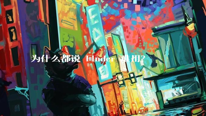 为什么都说 Finder 难用?