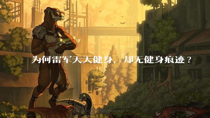 为何雷军天天健身,却无健身痕迹?