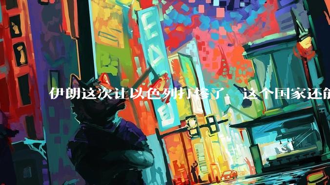 伊朗这次让以色列打惨了,这个国家还能挺过来吗?